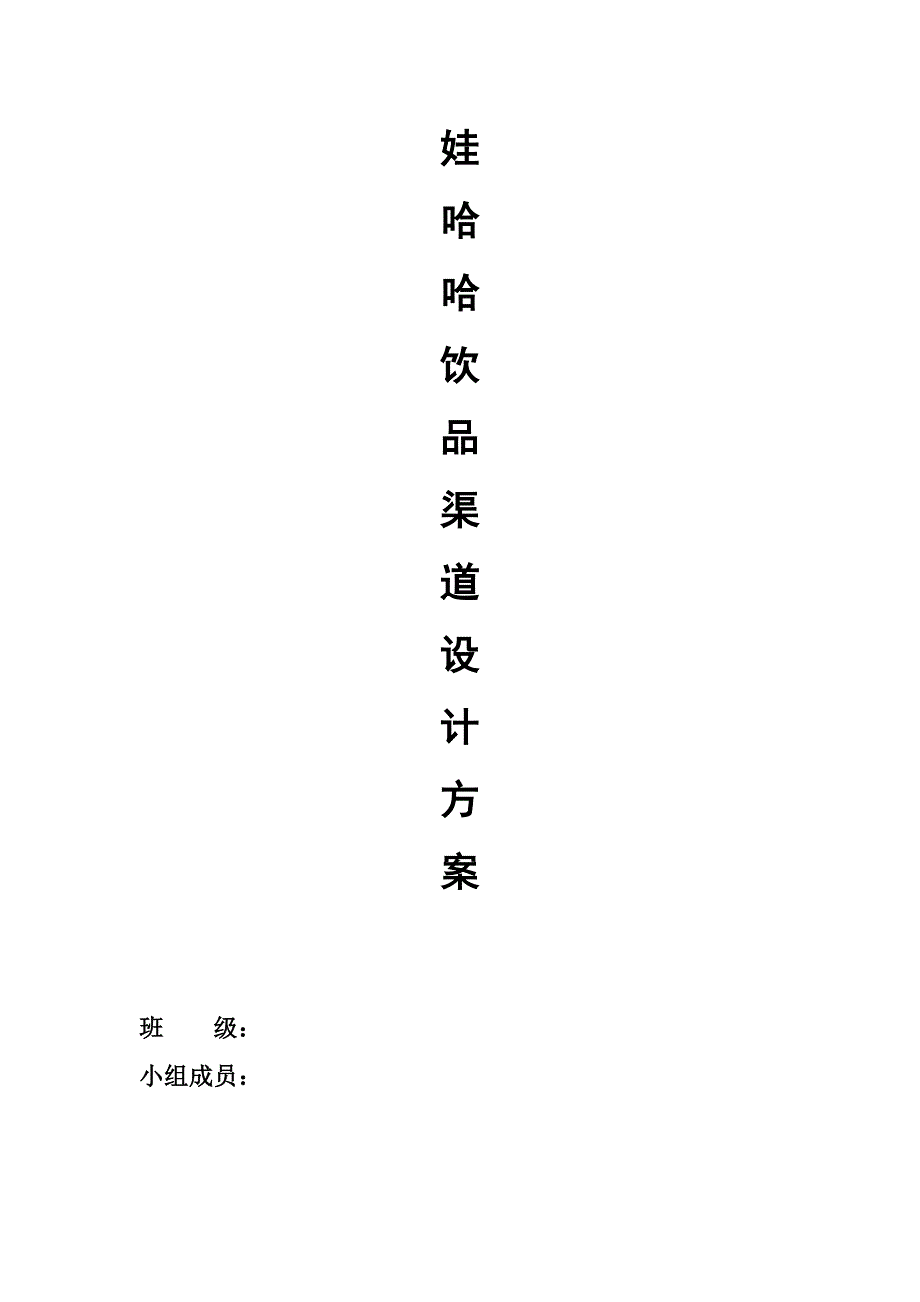 娃哈哈饮品渠道设计方案.doc_第1页