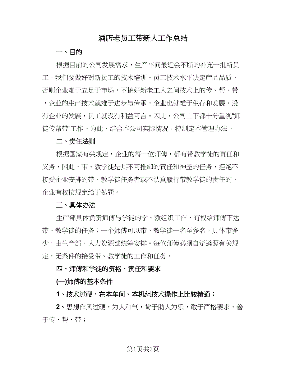 酒店老员工带新人工作总结（2篇）.doc_第1页