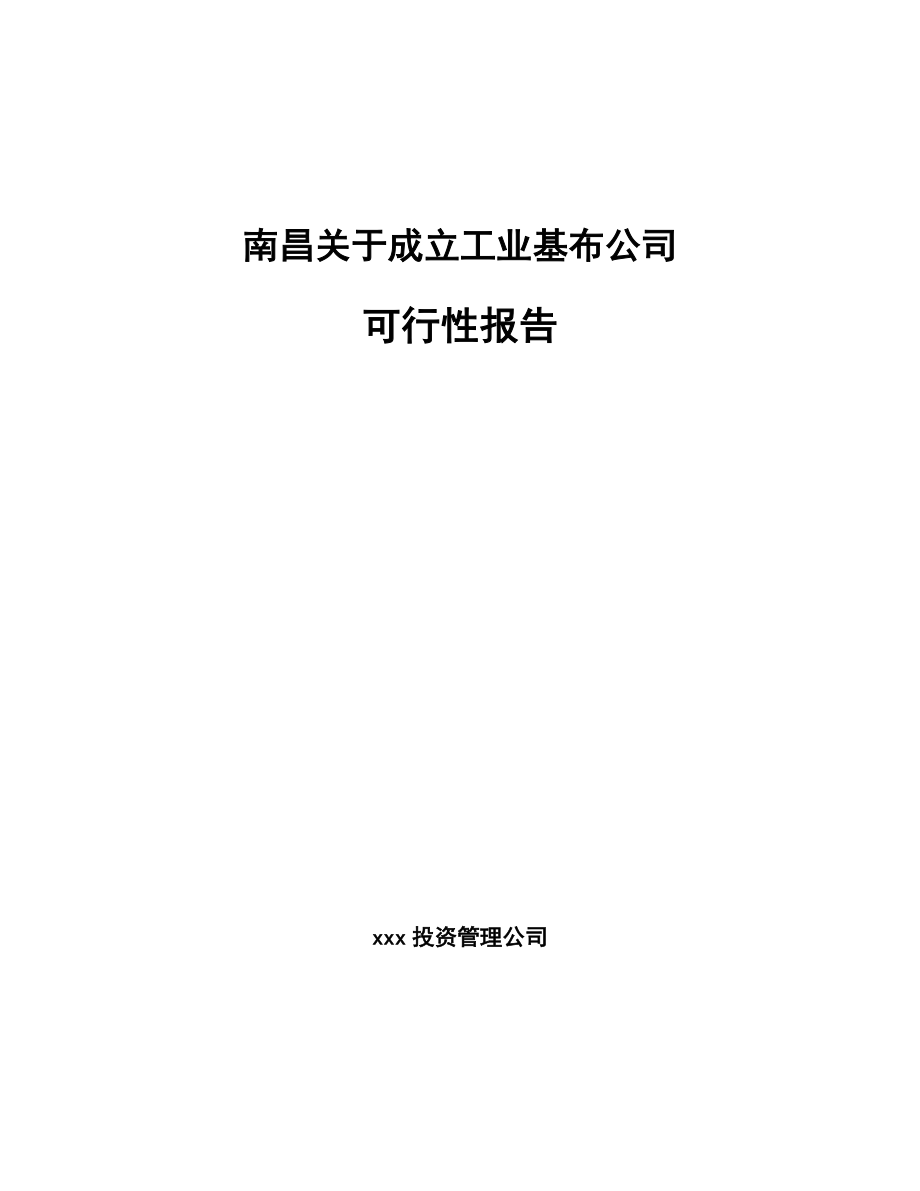 南昌关于成立工业基布公司可行性报告_第1页