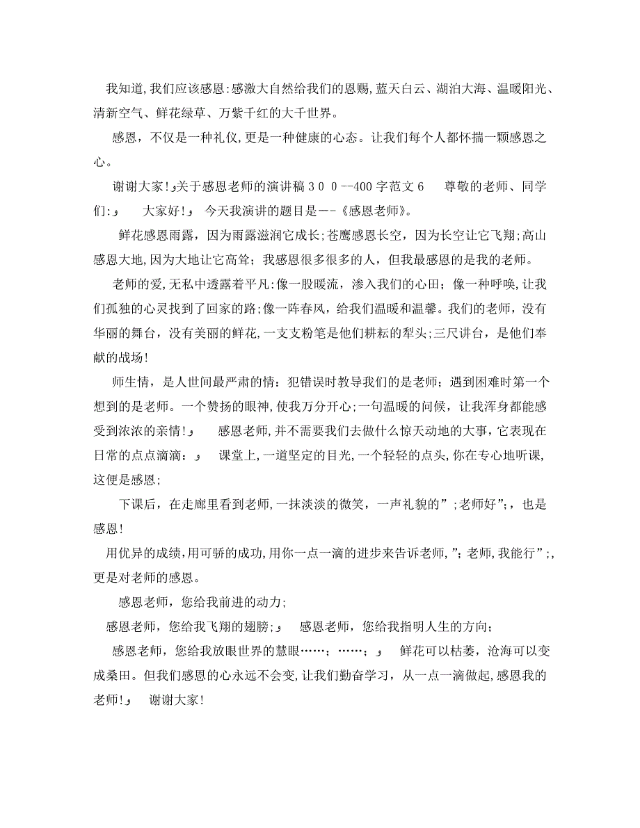 关于感恩老师的演讲稿300400字_第4页