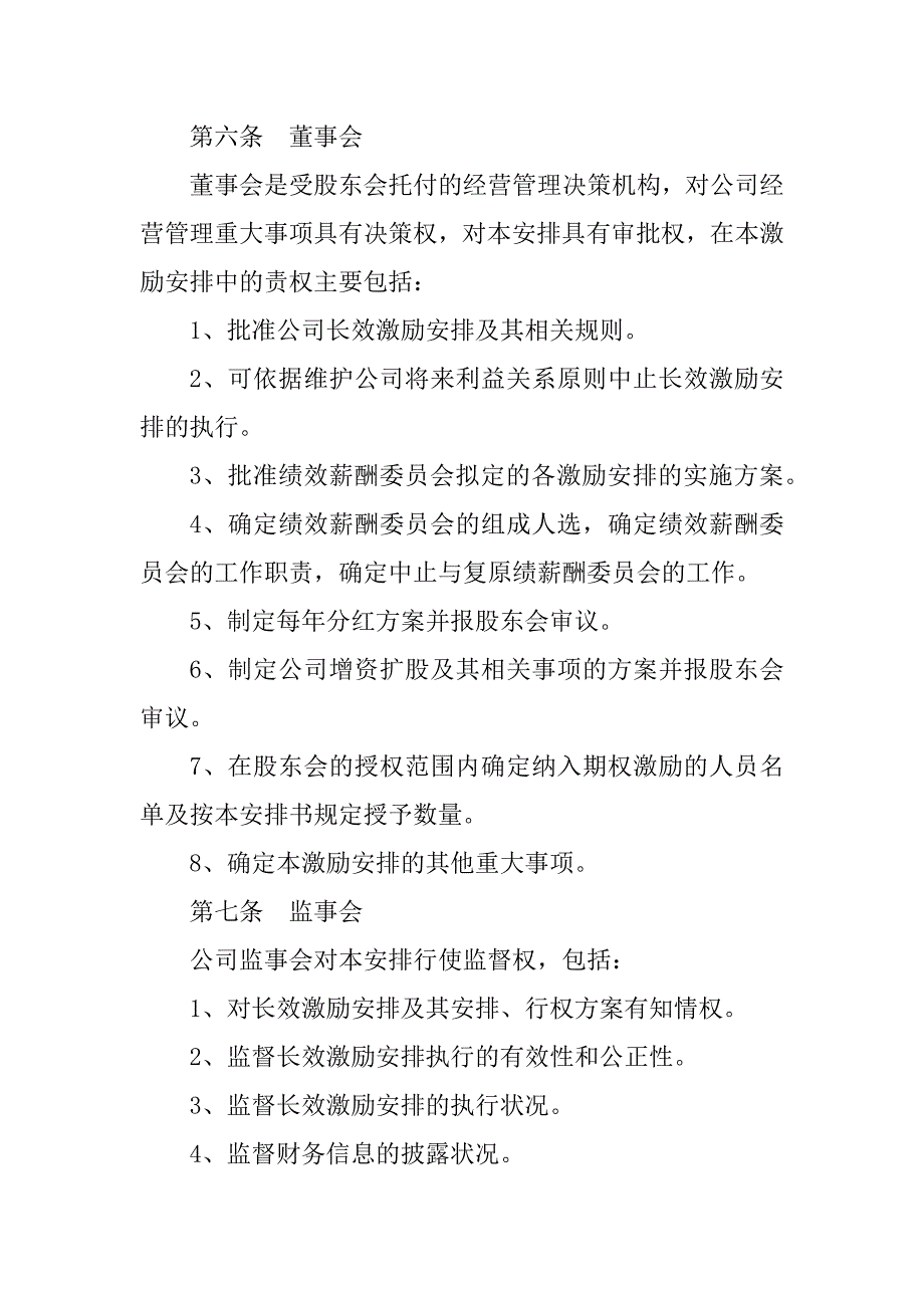 2023年经销商股权激励计划书模板（管理层）_第3页