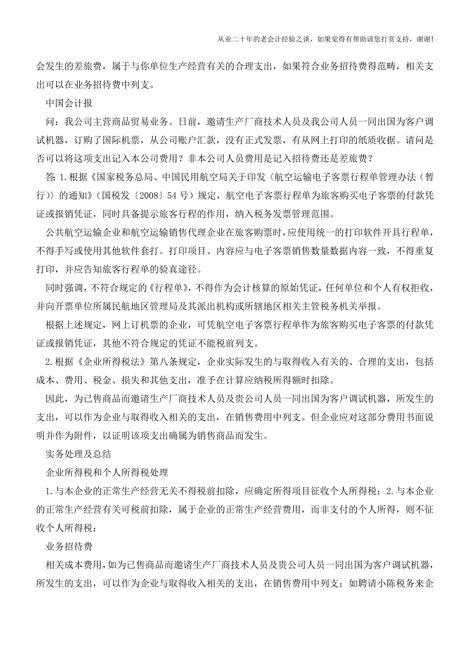 为非本企业员工-客户报销机票涉税问题(老会计人的经验).doc_第2页