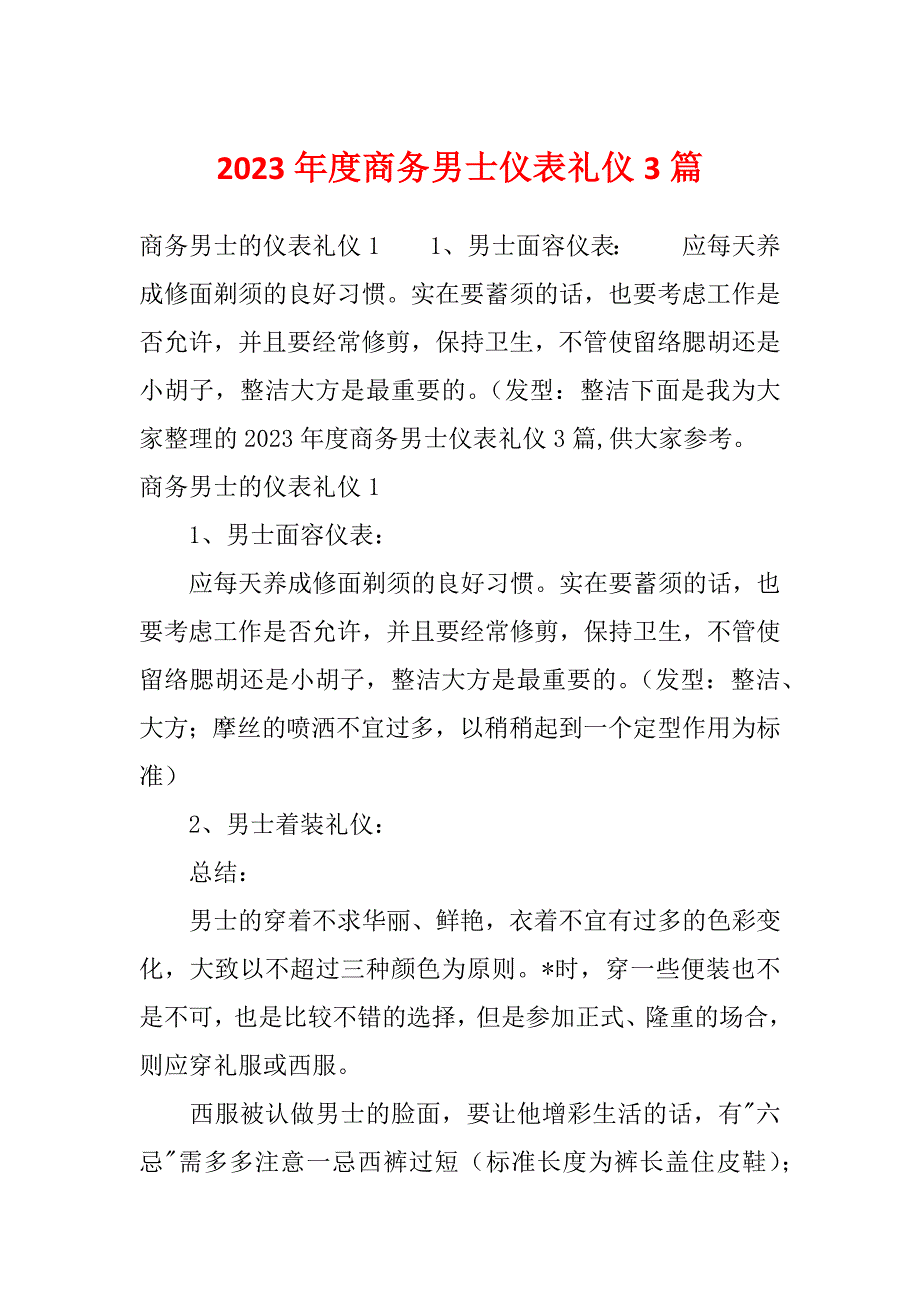 2023年度商务男士仪表礼仪3篇_第1页