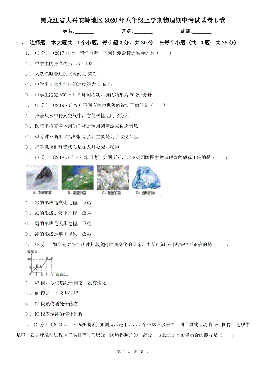 黑龙江省大兴安岭地区2020年八年级上学期物理期中考试试卷B卷_第1页