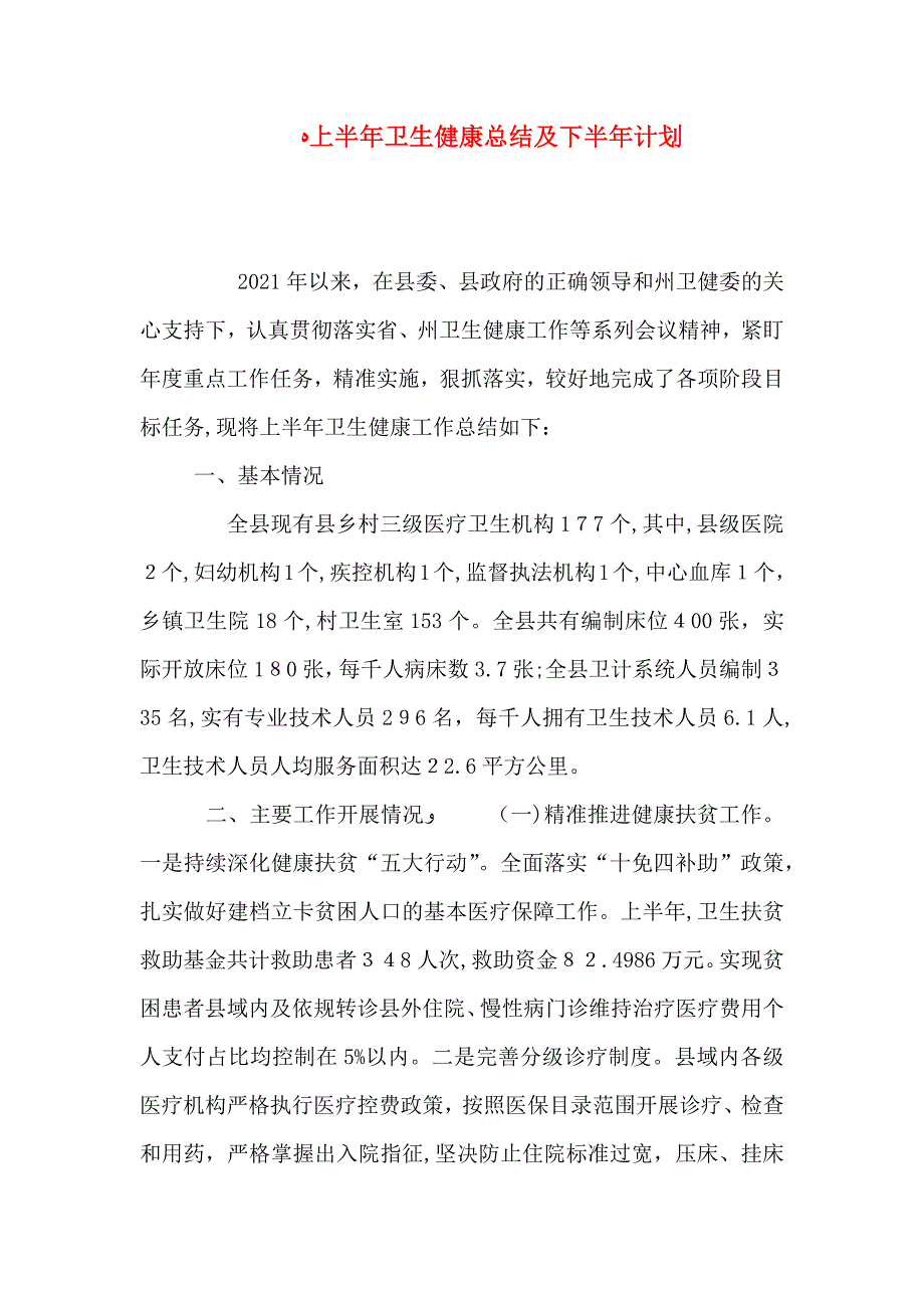 上半年卫生健康总结及下半年计划_第1页