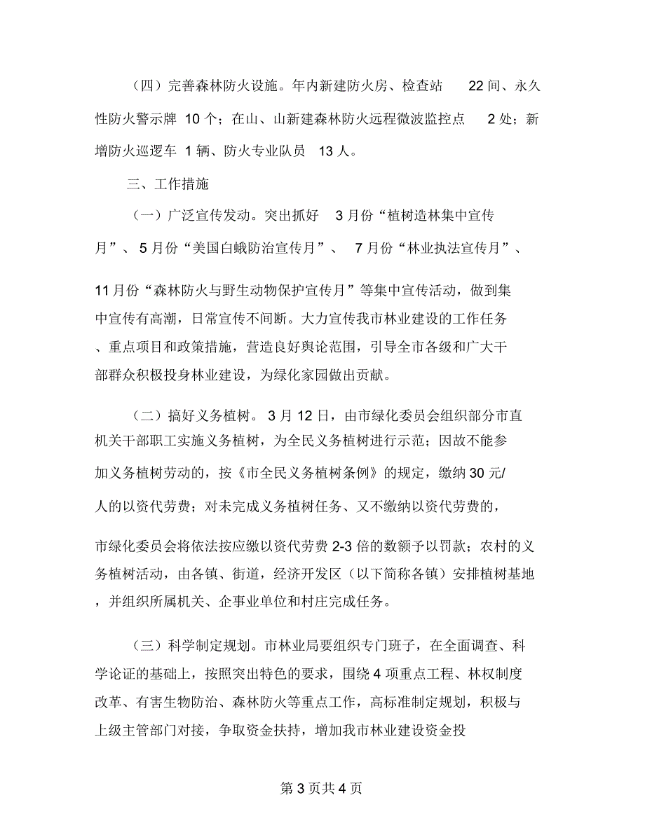 市委林业生产发展意见_第3页