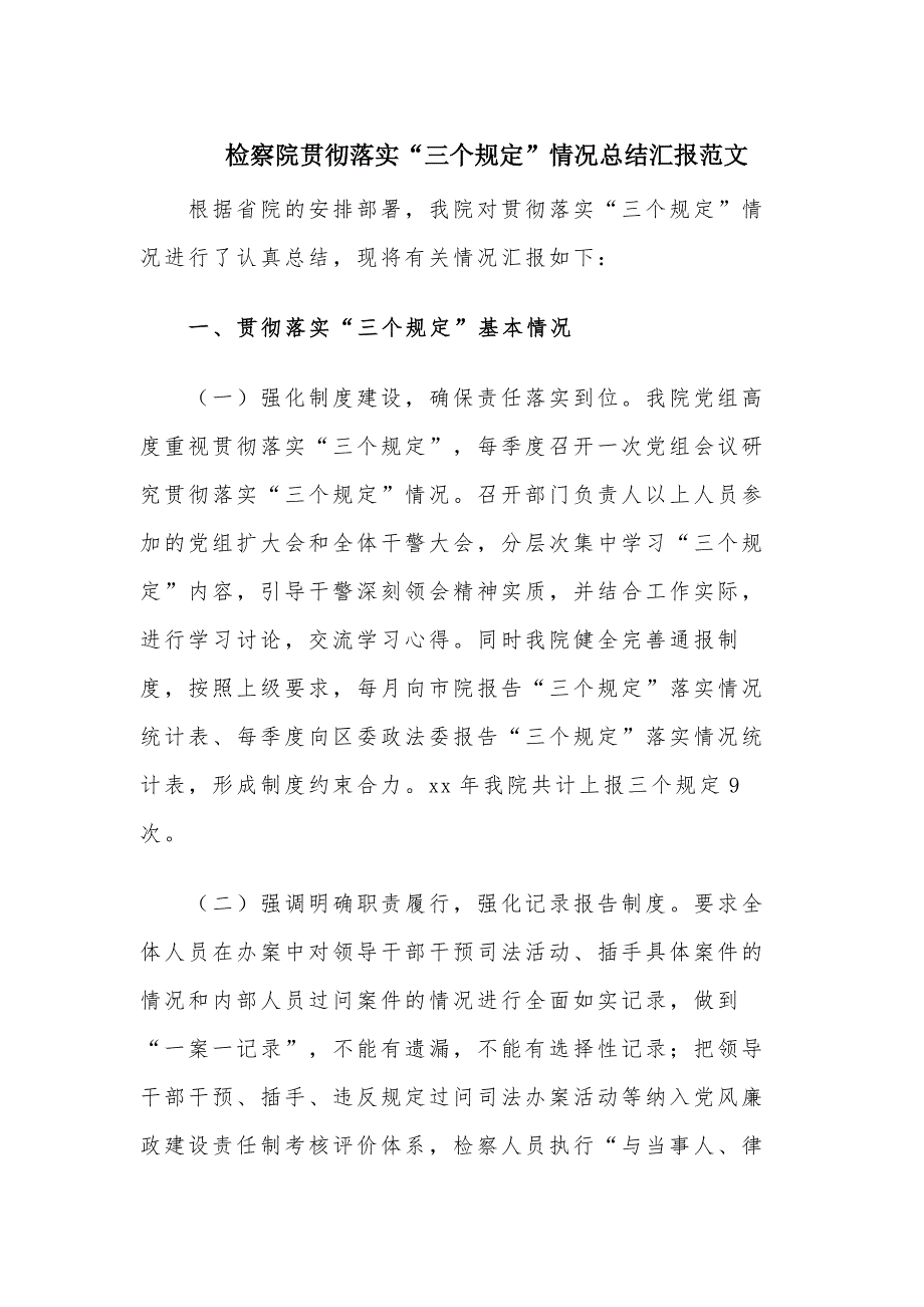 检察院贯彻落实“三个规定”情况总结汇报范文_第1页