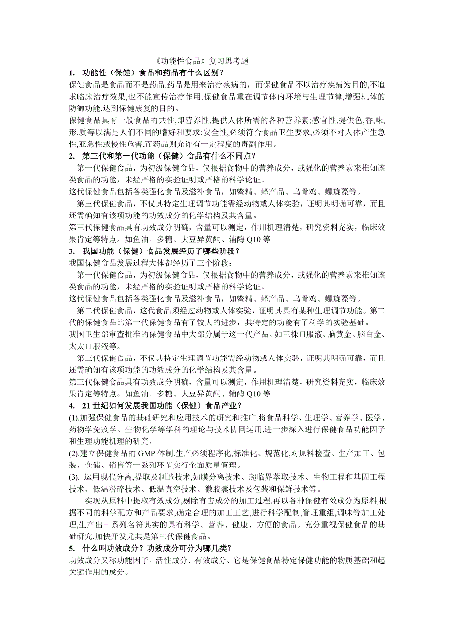 功能性食品复习思考题_第1页