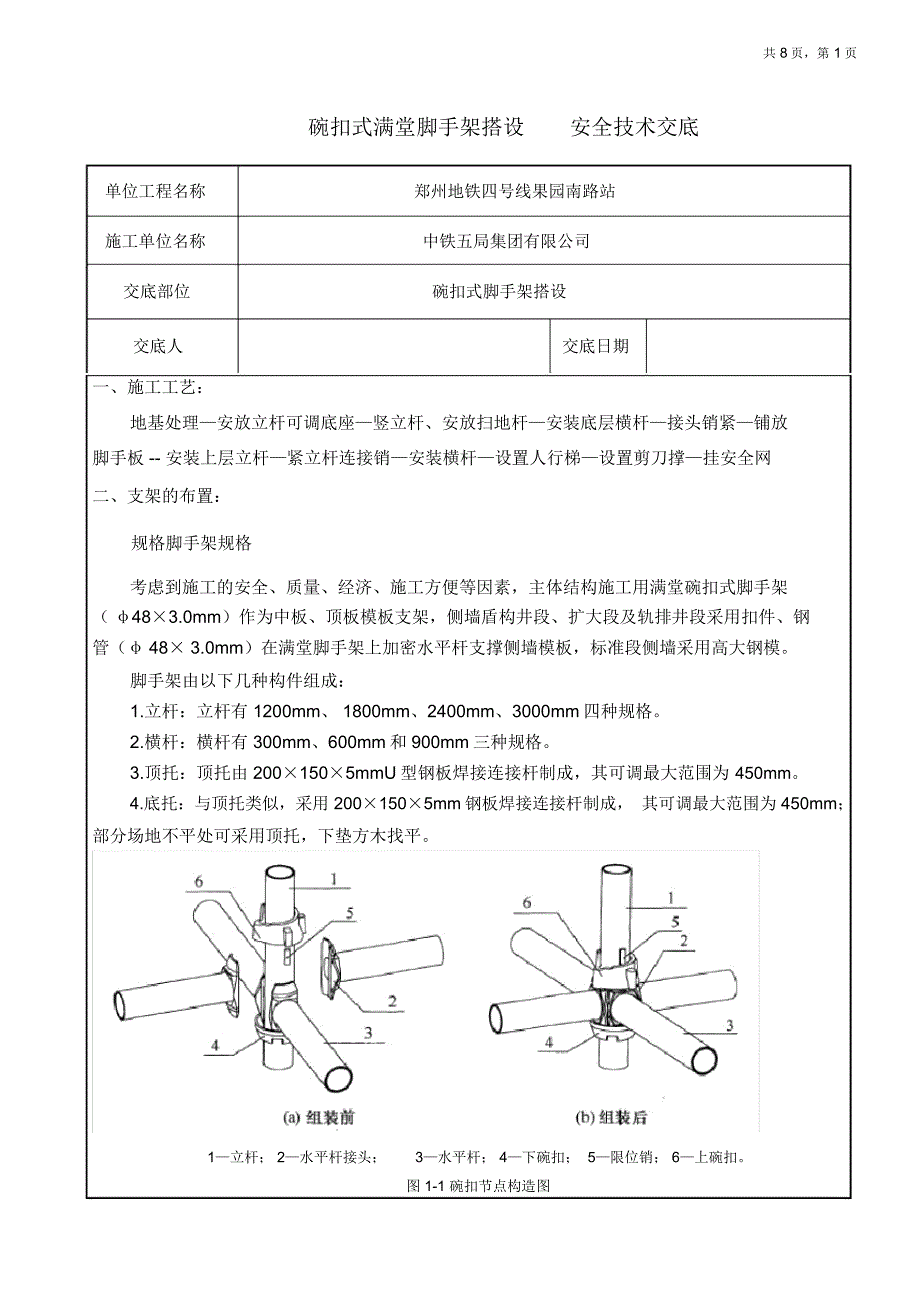 (完整版)碗扣式满堂脚手架搭设-技术交底修改版_第1页