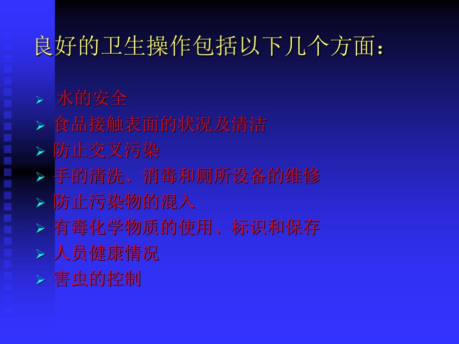 食品卫生操作规范GHP培训课件_第3页