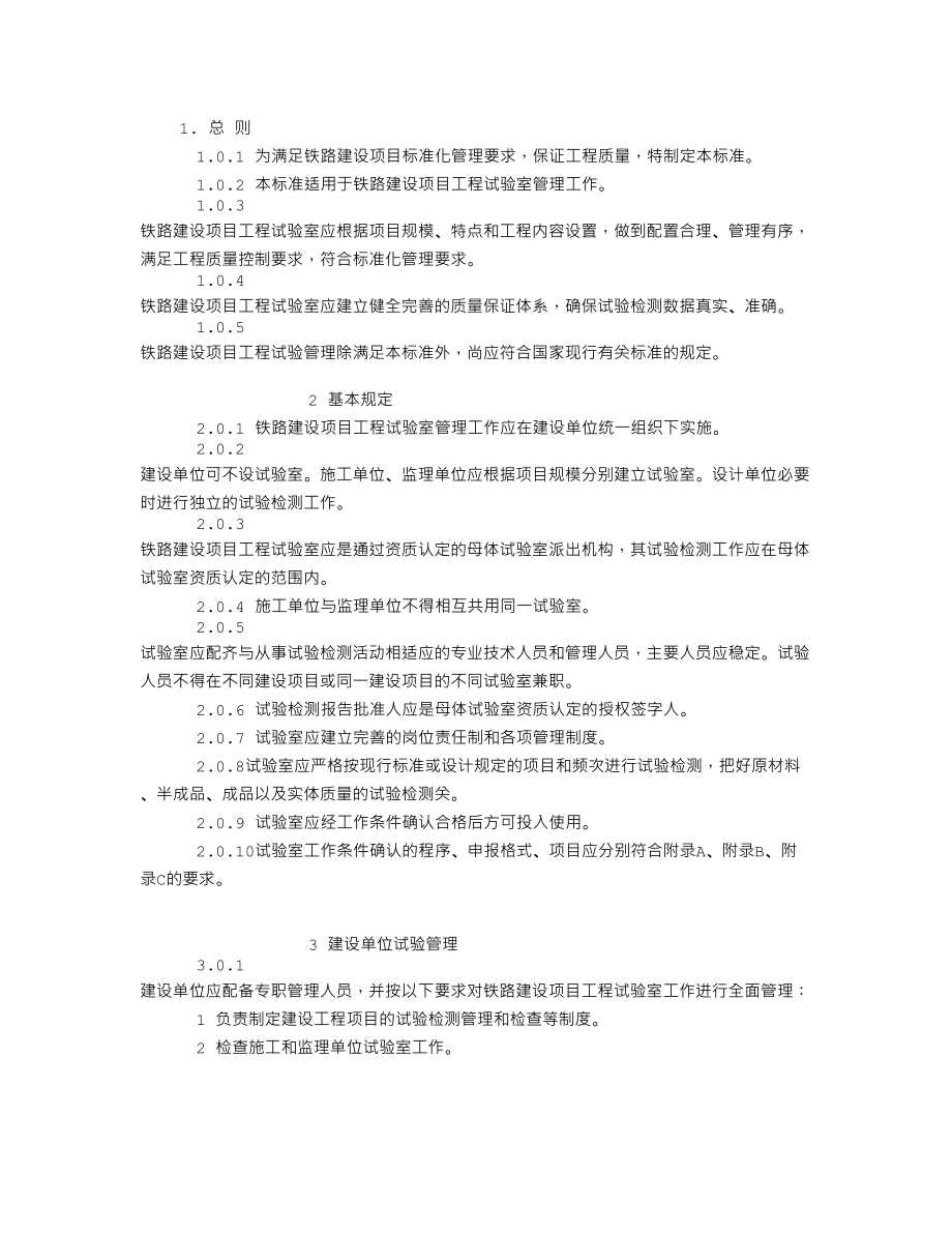 铁路建设项目工程试验室管理标准_第1页