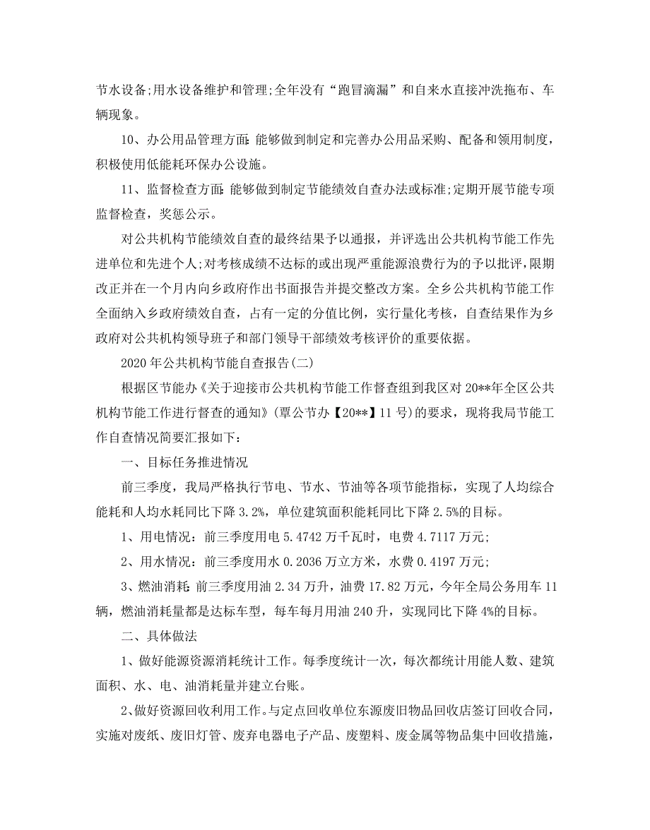 2020年公共机构节能自查报告5篇_第2页