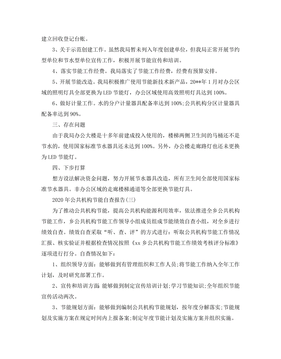 2020年公共机构节能自查报告5篇_第3页