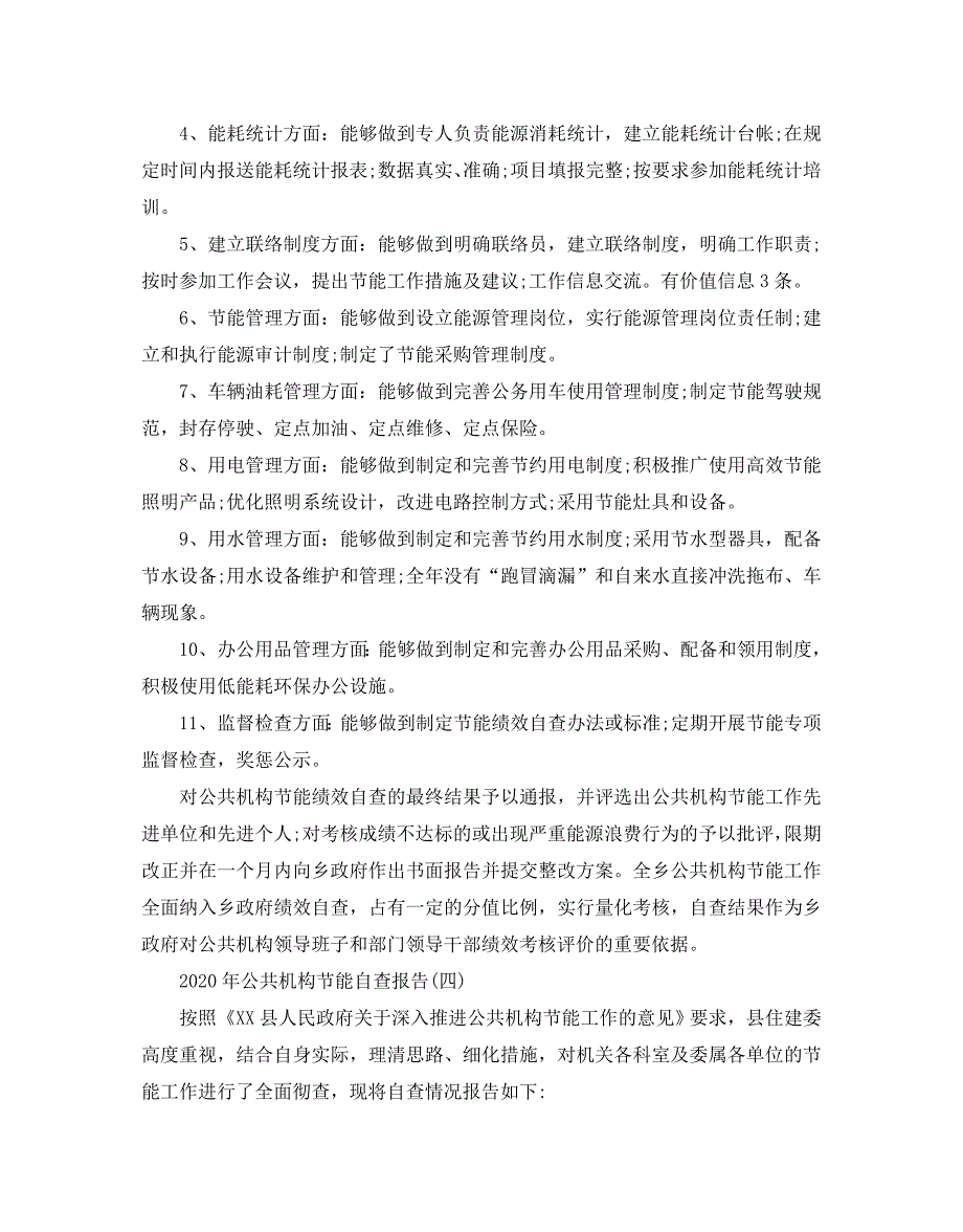 2020年公共机构节能自查报告5篇_第4页