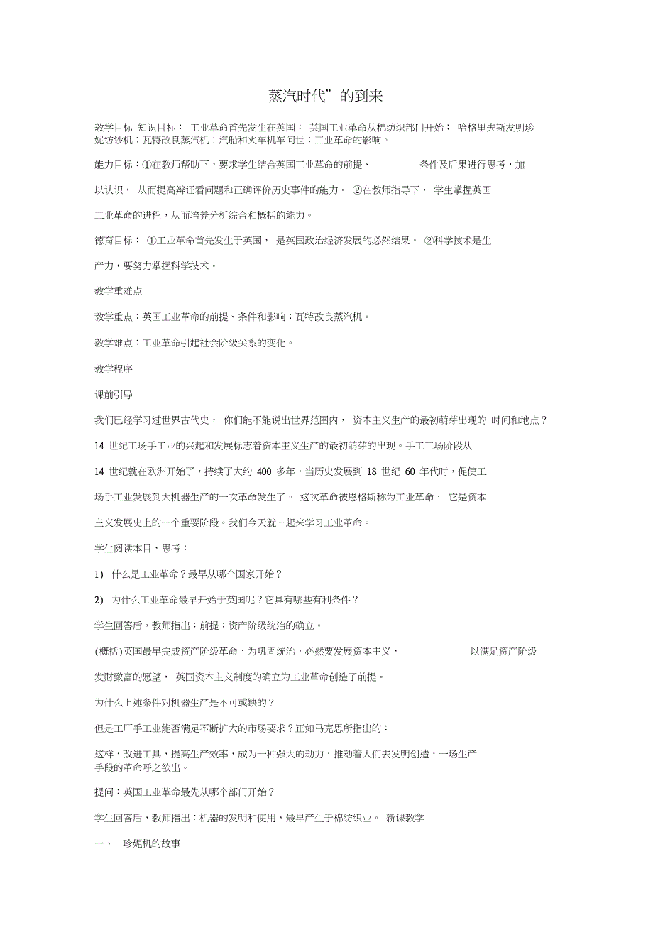 九年级历史上册蒸汽时代的到来教案3新人教版1_第1页