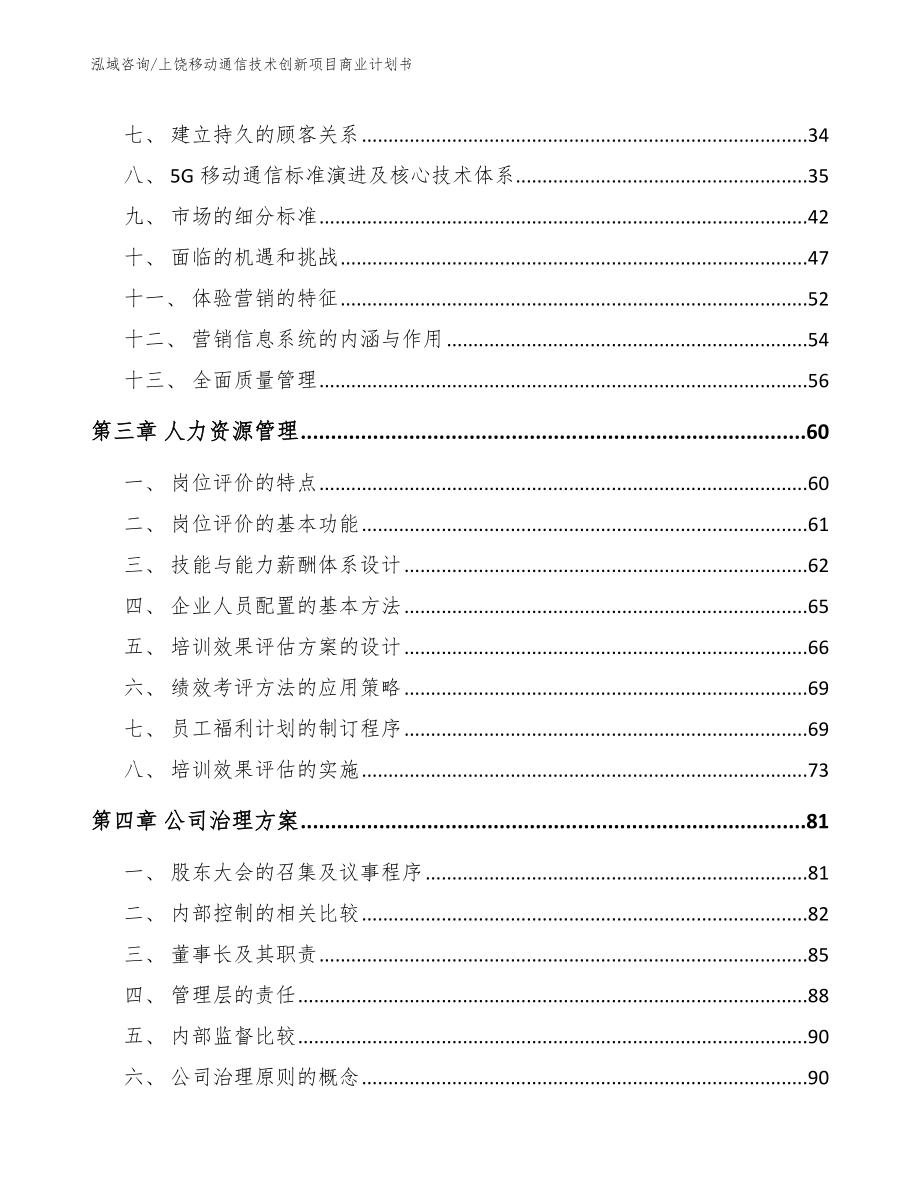 上饶移动通信技术创新项目商业计划书_范文参考_第3页