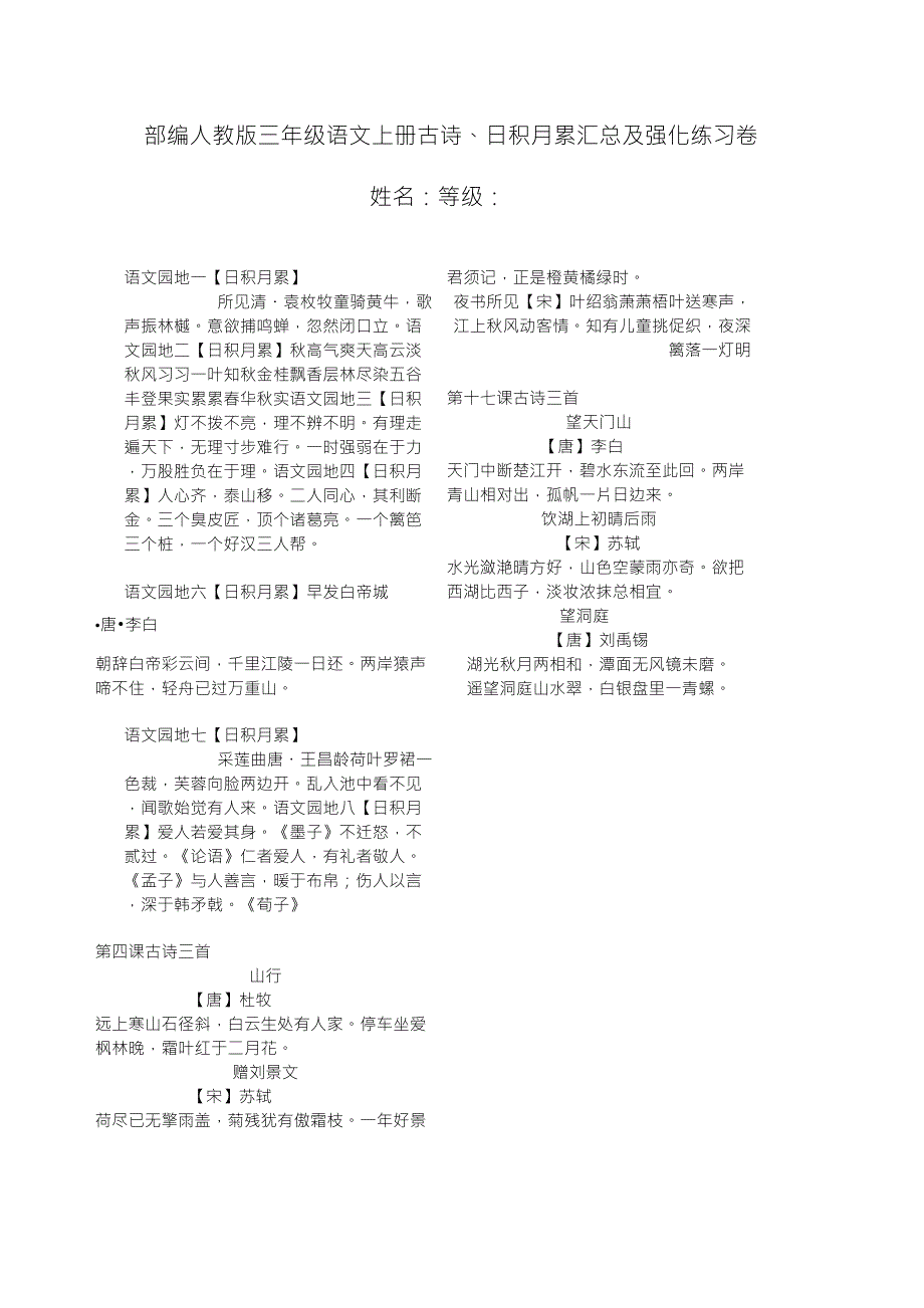 部编人教版三年级语文上册古诗、日积月累汇总及强化练习卷[推荐]_第1页