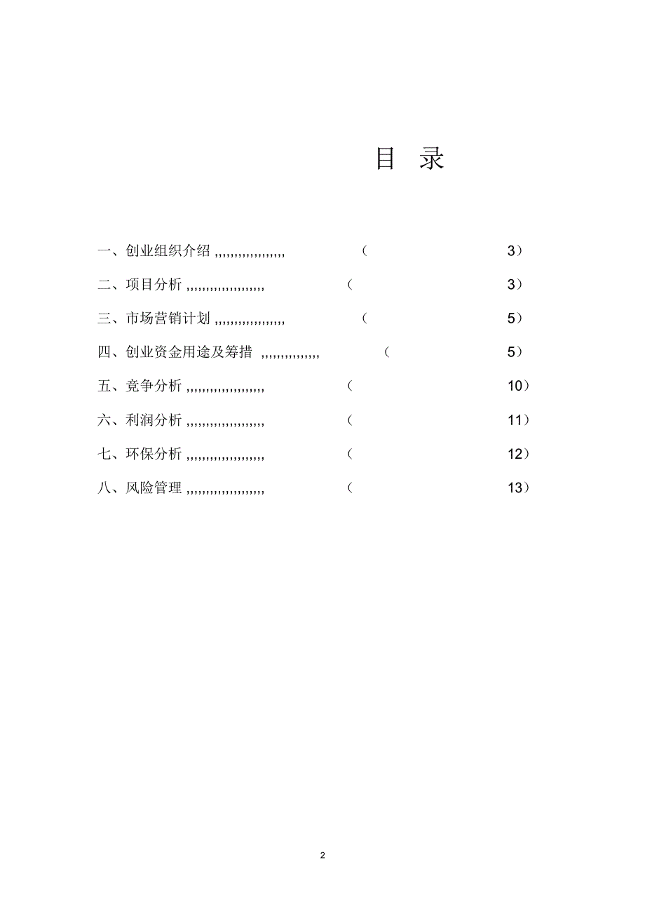 社区超市创业计划书_第2页