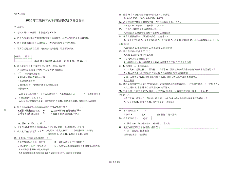 2020年二级保育员考前检测试题D卷含答案_第1页