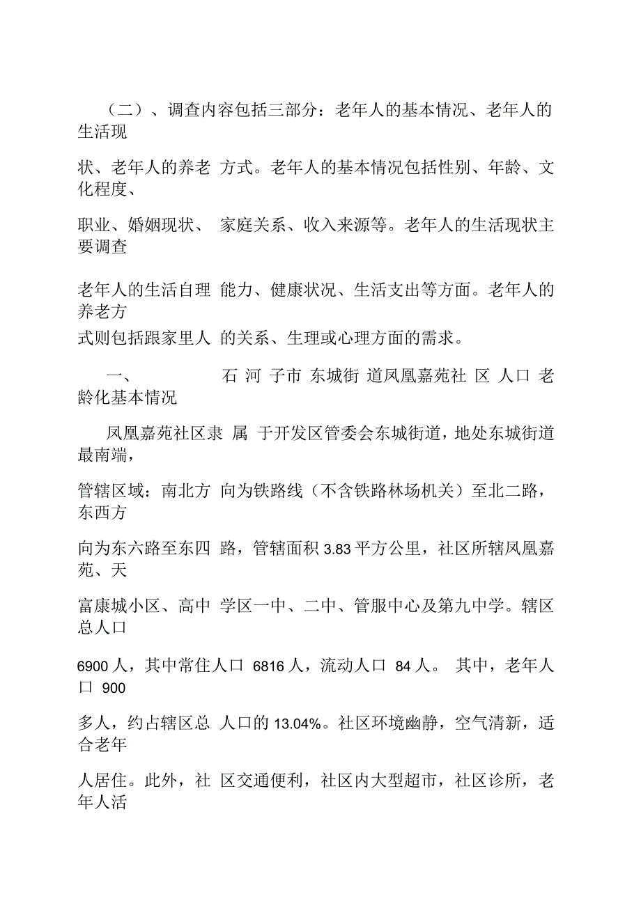 社会工作社会调查报告_第3页