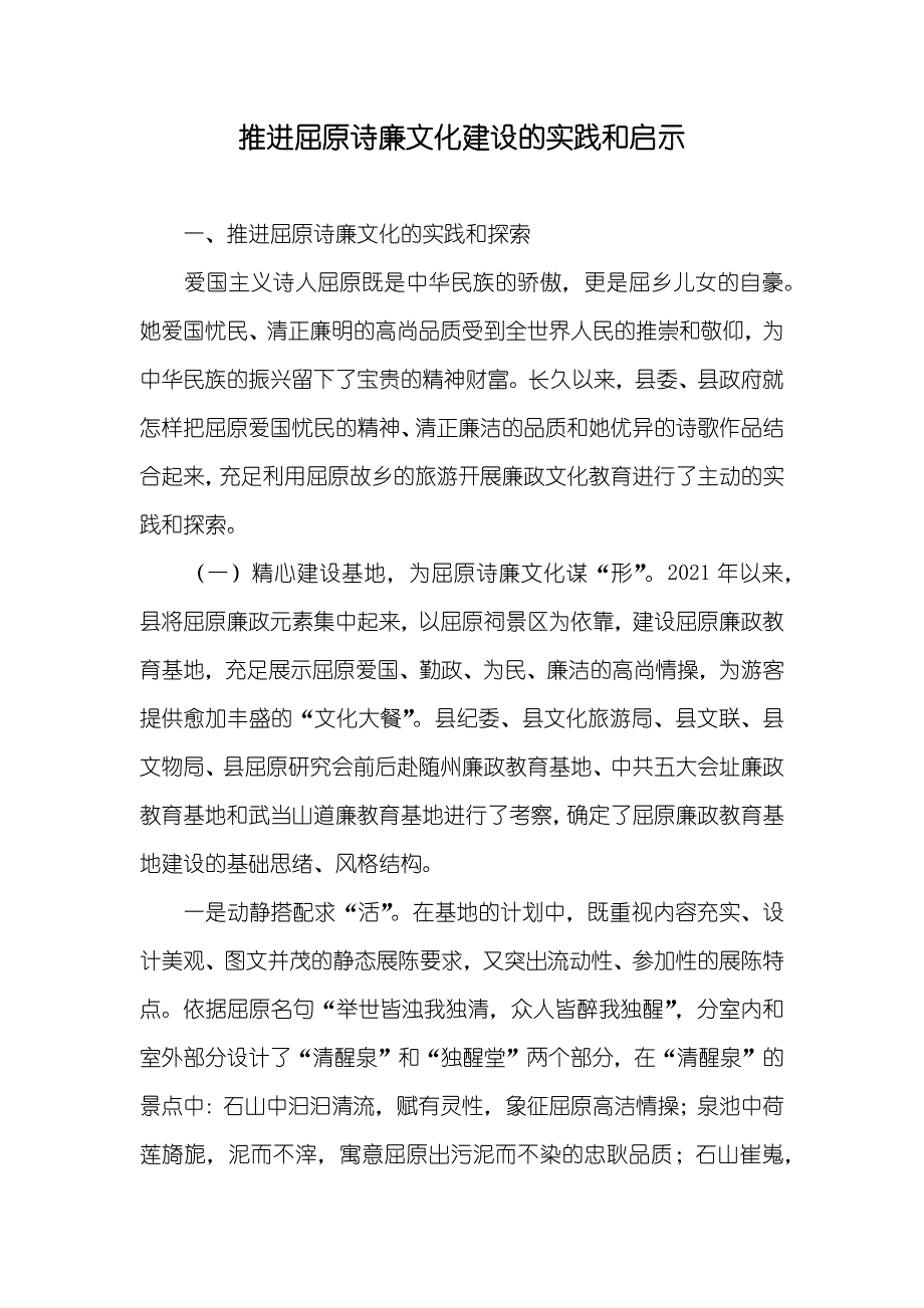 推进屈原诗廉文化建设的实践和启示_第1页