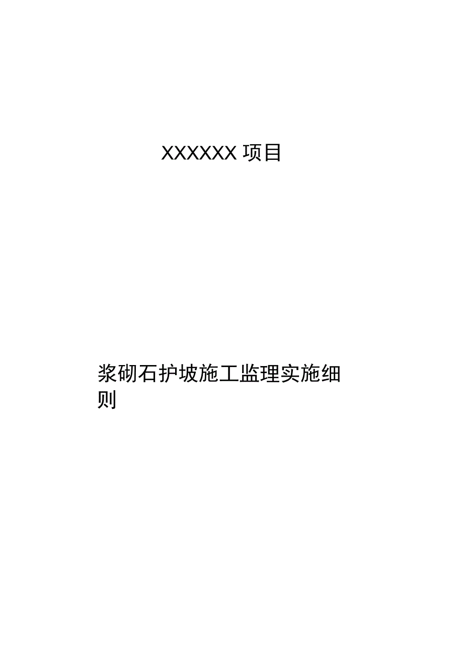 浆砌石护坡施工监理实施细则_第1页