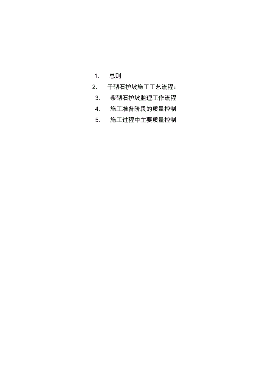 浆砌石护坡施工监理实施细则_第3页