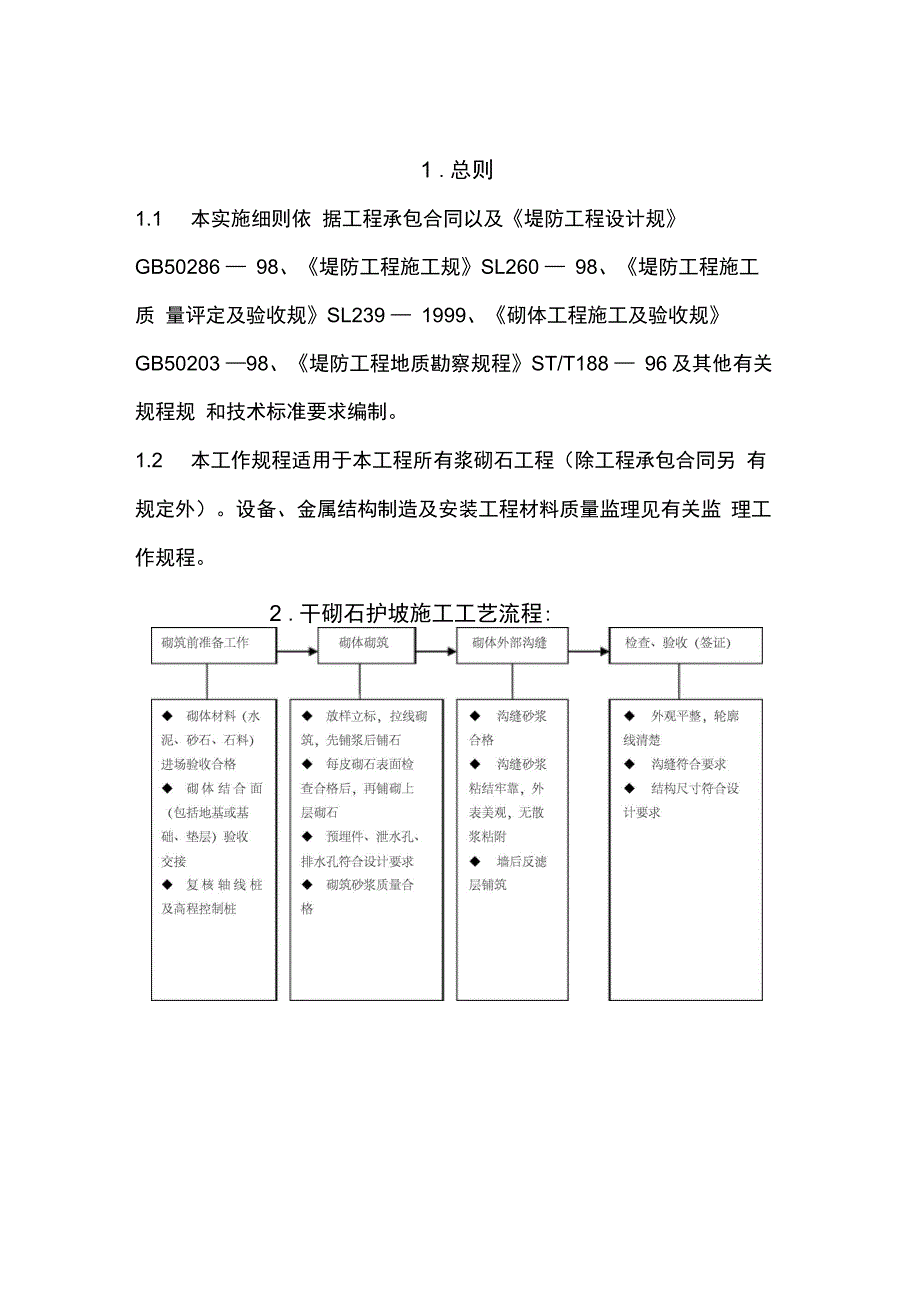 浆砌石护坡施工监理实施细则_第4页