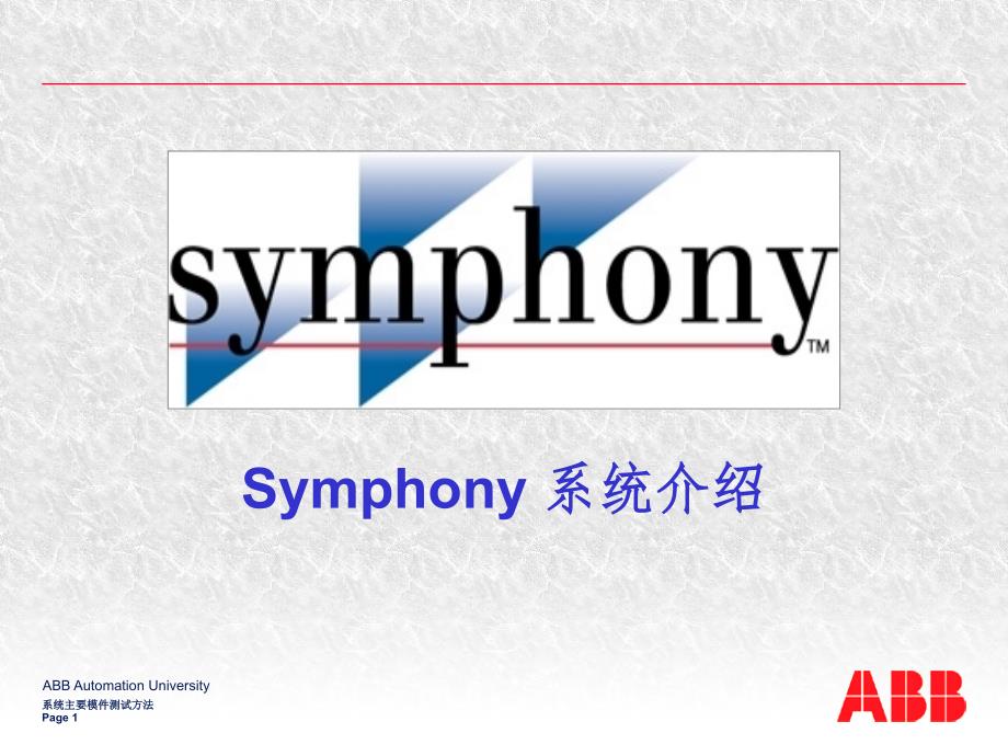 ABBSymphony系统介绍PPT课件_第1页