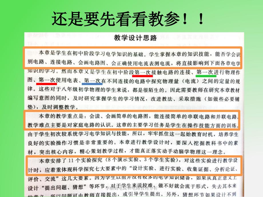 李丽娟电流和电路教材分析课件_第4页