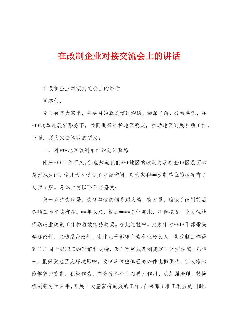 在改制企业对接交流会上的讲话.doc_第1页