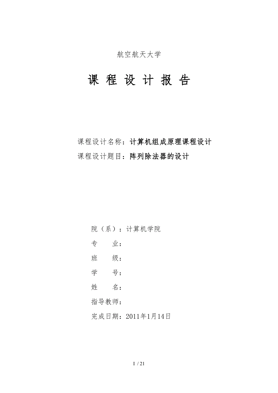 组原课设阵列除法器的设计说明_第1页