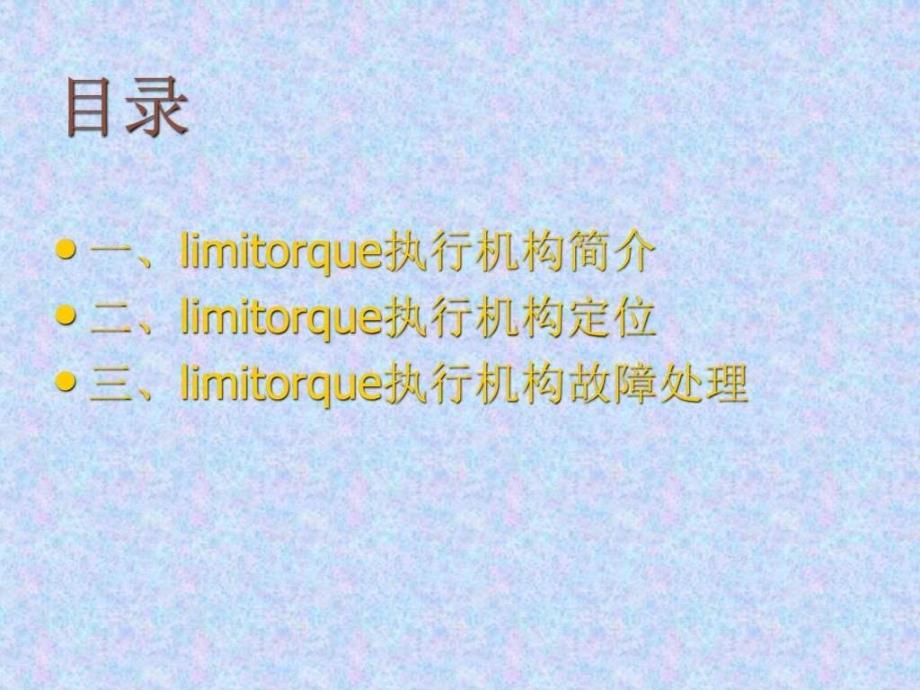 limitorque执行机构简介及操作说明图文.ppt18_第2页