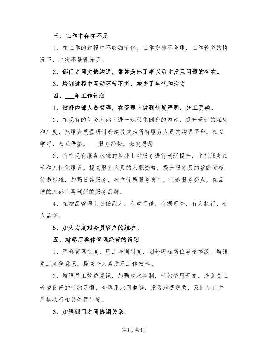 2022年优秀宾馆服务员年终工作总结模版_第3页