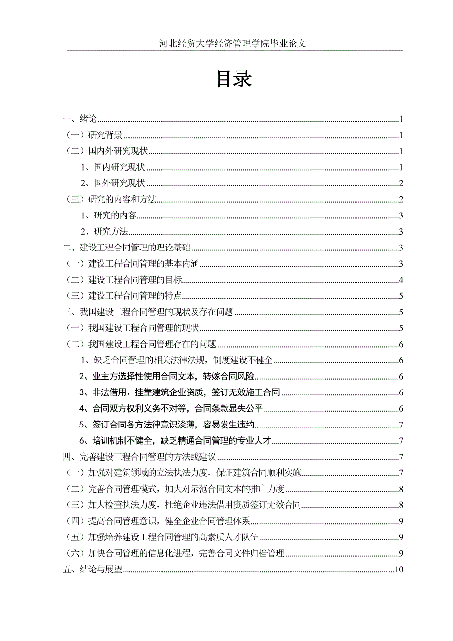 建设工程合同管理的研究.doc_第4页