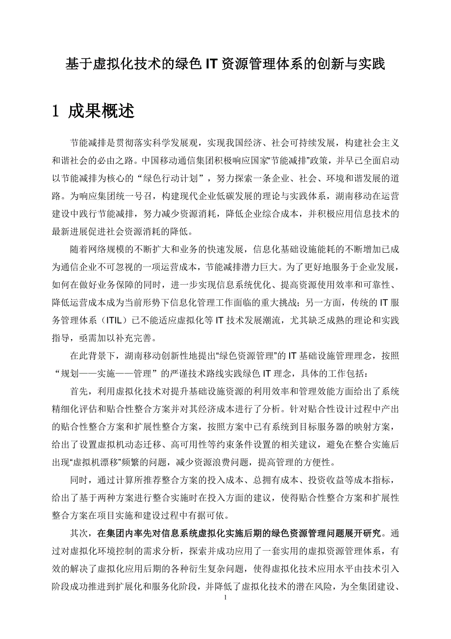 基于虚拟化技术的绿色IT资源管理体系的创新与实践_第1页