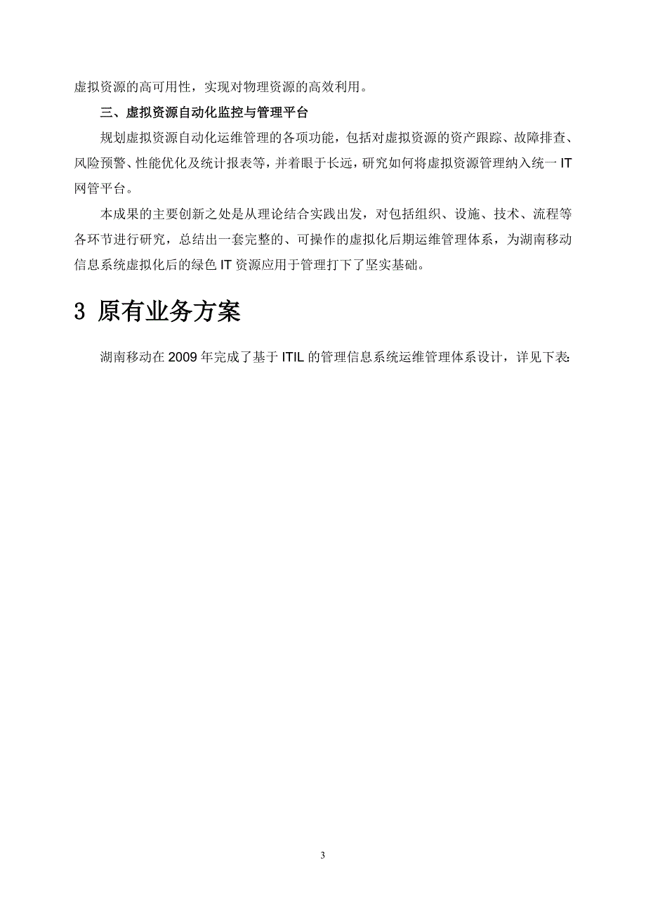 基于虚拟化技术的绿色IT资源管理体系的创新与实践_第3页