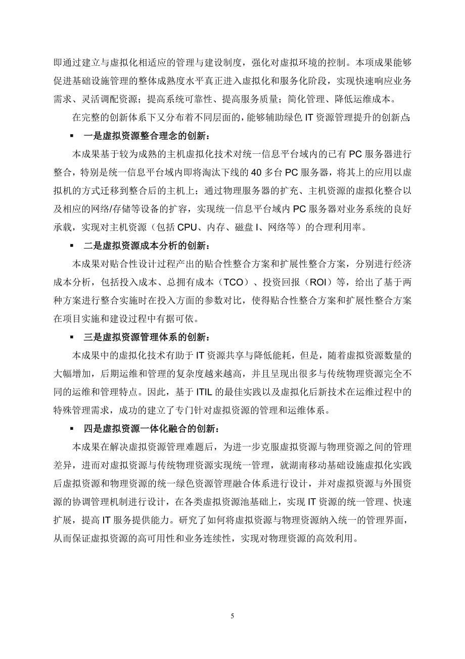 基于虚拟化技术的绿色IT资源管理体系的创新与实践_第5页