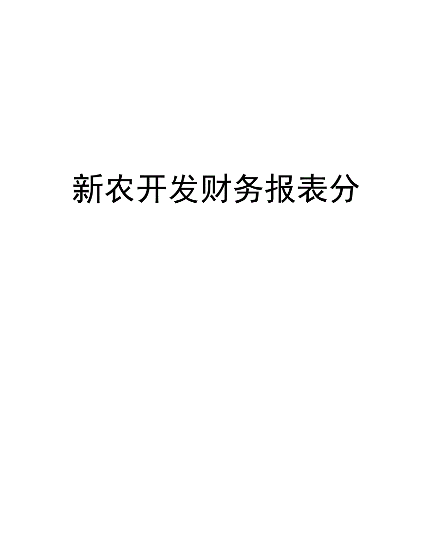 新农开发财务报表分析_第1页