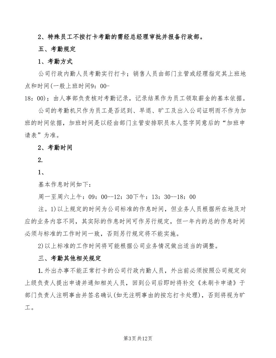 2022年自行打卡考勤制度_第3页