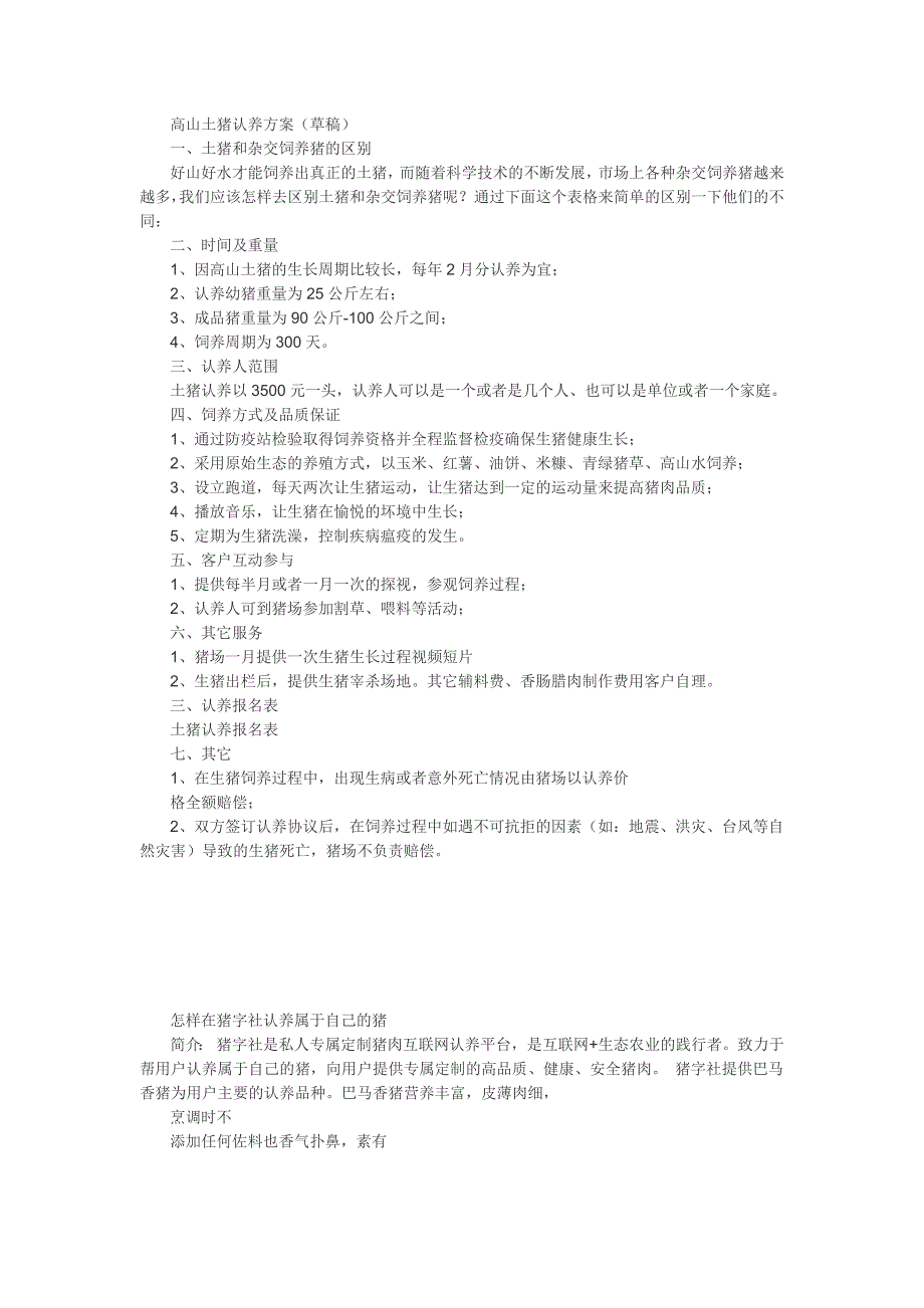 高山土猪认养方案.doc_第1页