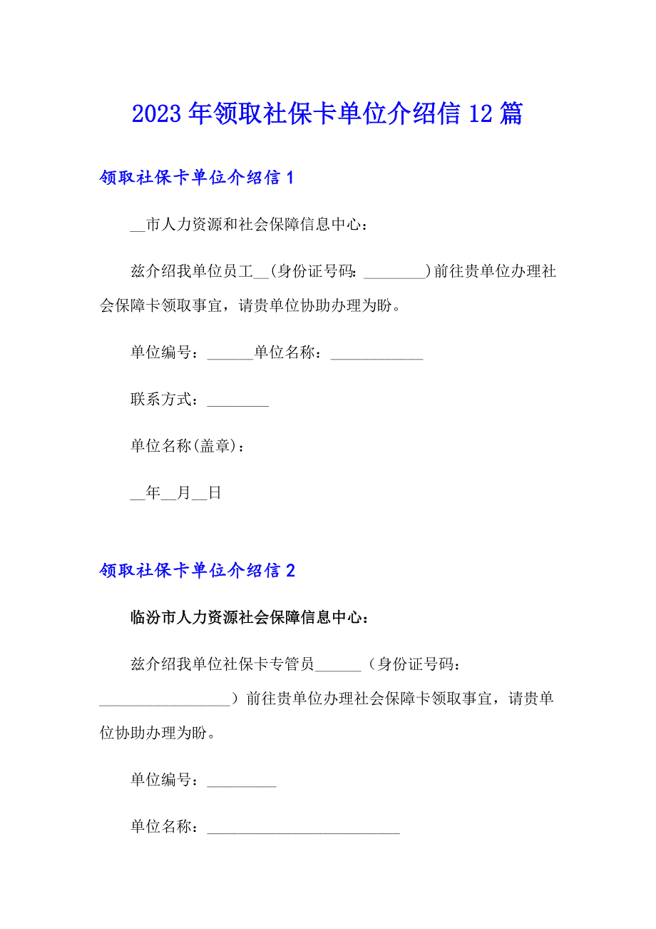 2023年领取社保卡单位介绍信12篇_第1页