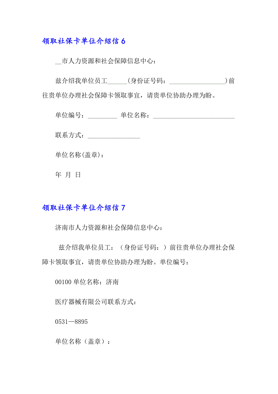 2023年领取社保卡单位介绍信12篇_第4页