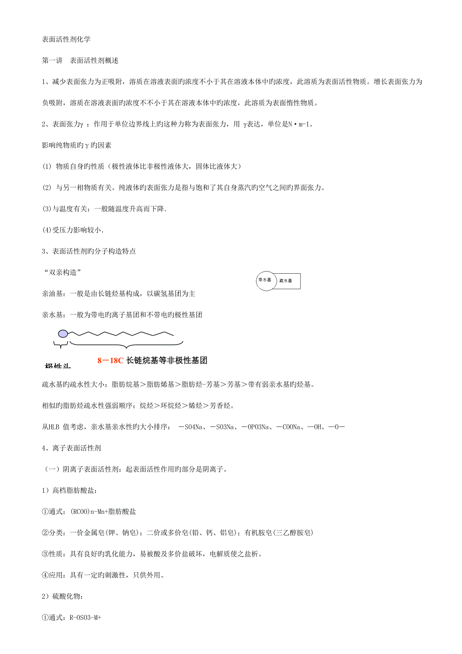 2022表面活性剂化学知识点_第1页