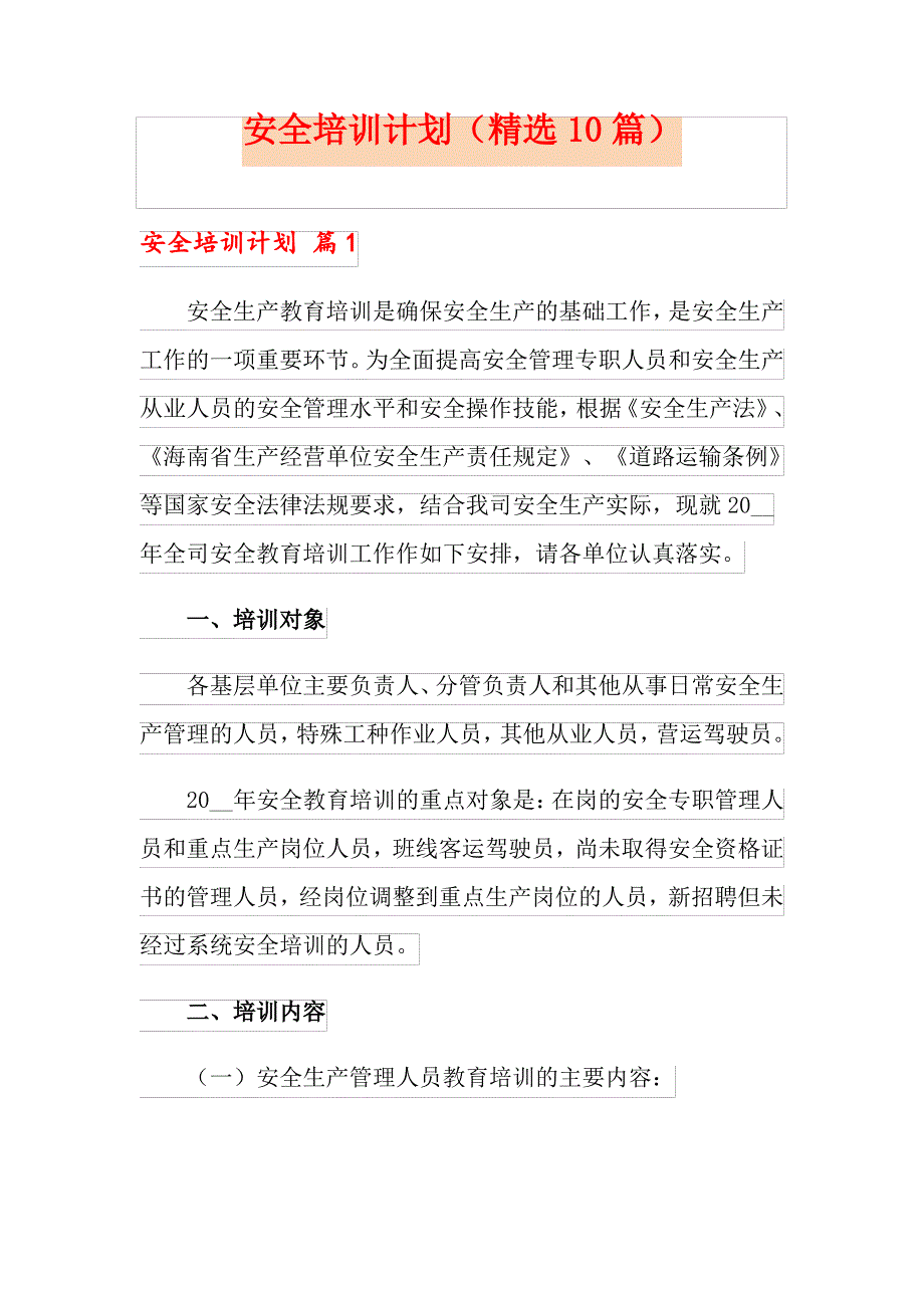 安全培训计划(精选10篇)_第1页