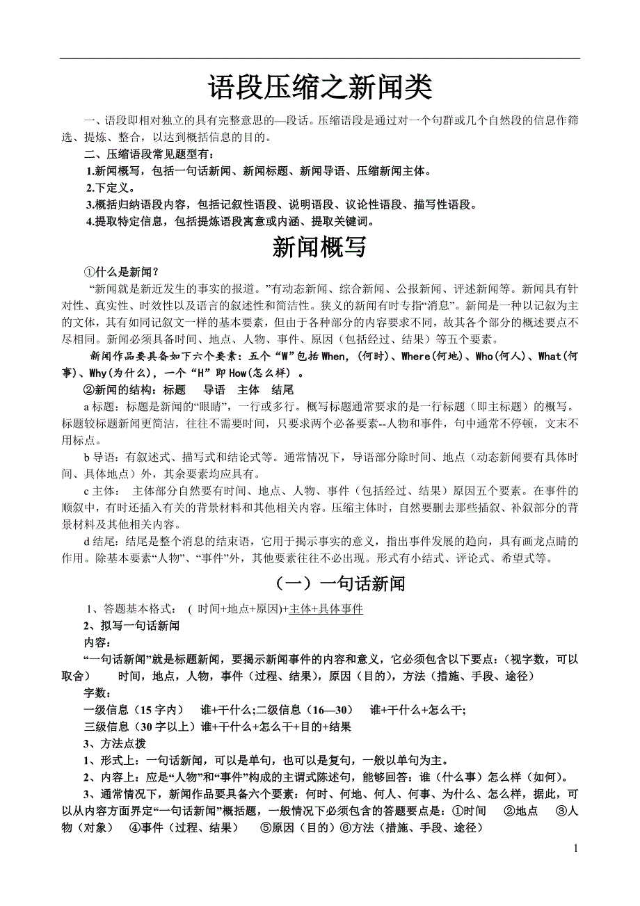 语段压缩之新闻类_第1页