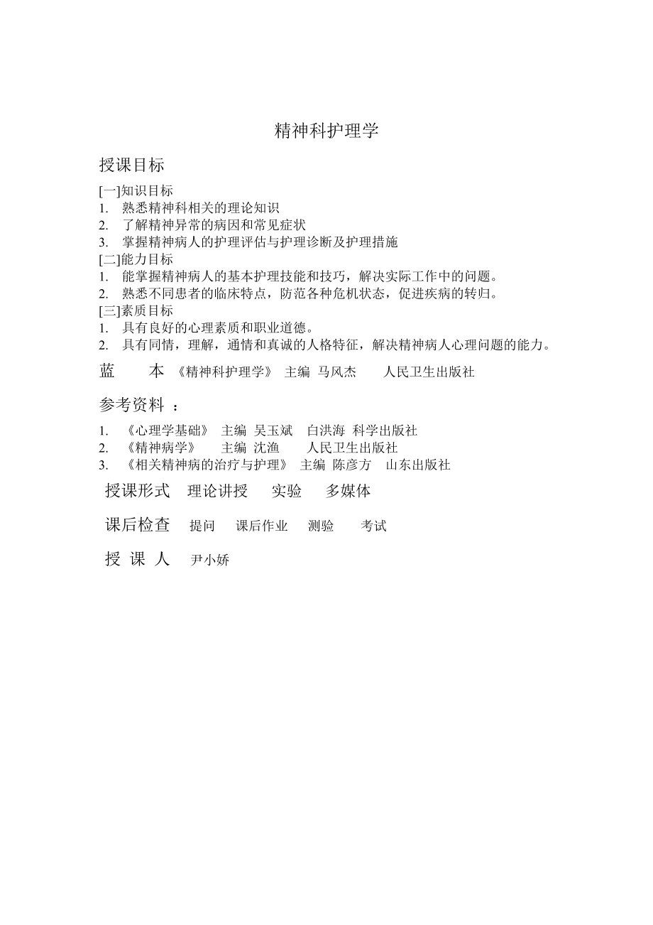 精神科护理学.doc_第1页