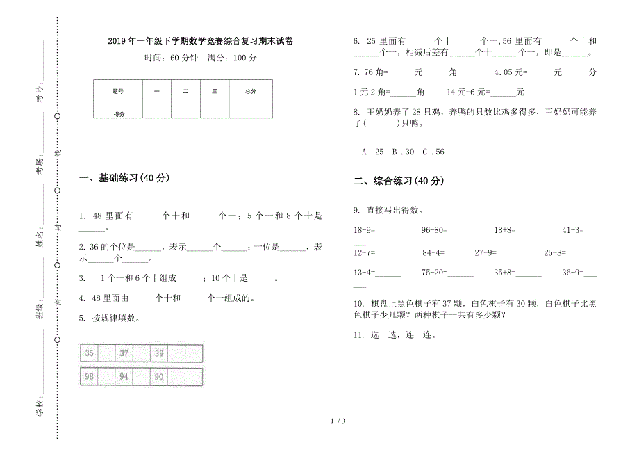 2019年一年级下学期数学竞赛综合复习期末试卷.docx_第1页