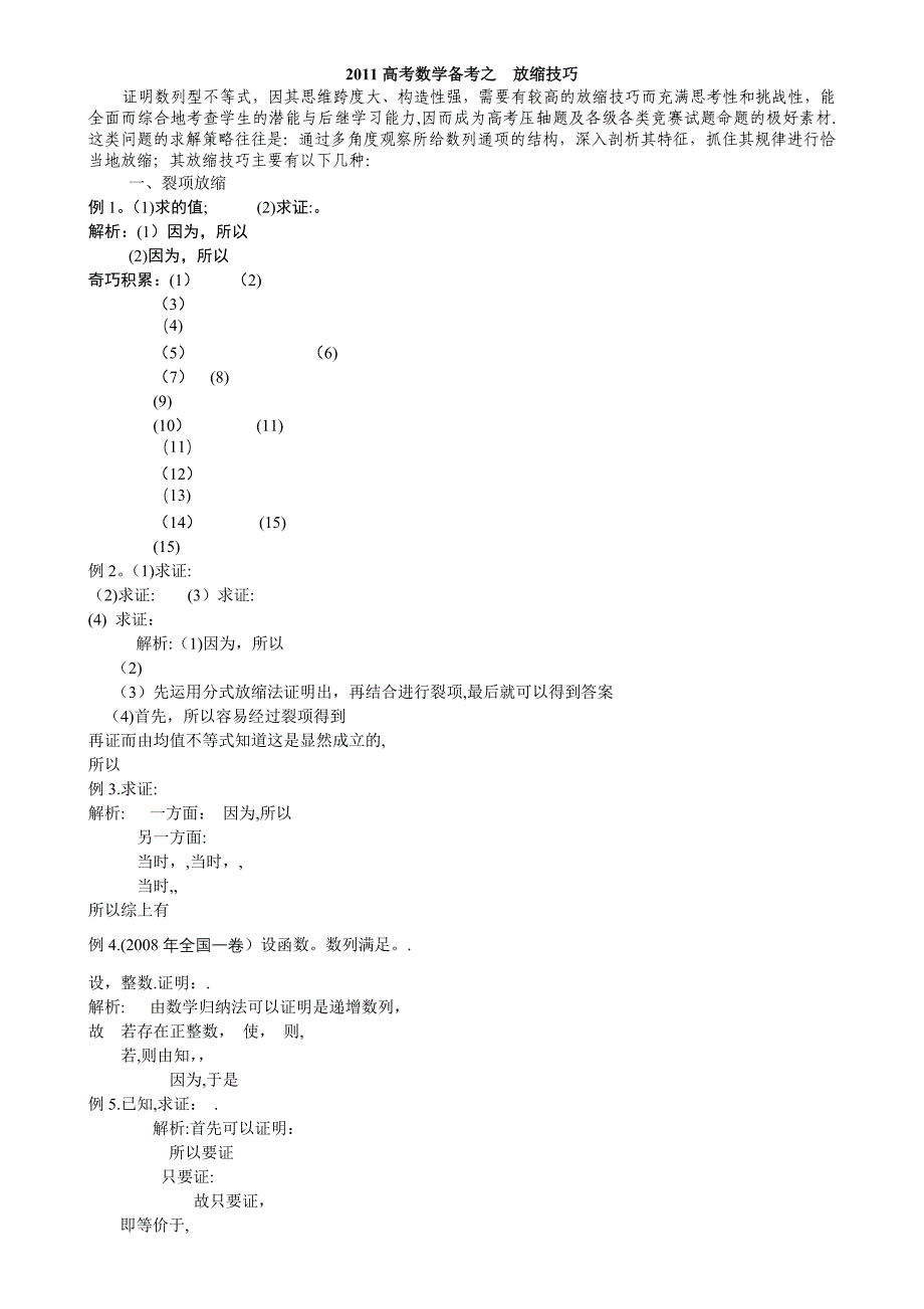 放缩法技巧全总结96814_第1页