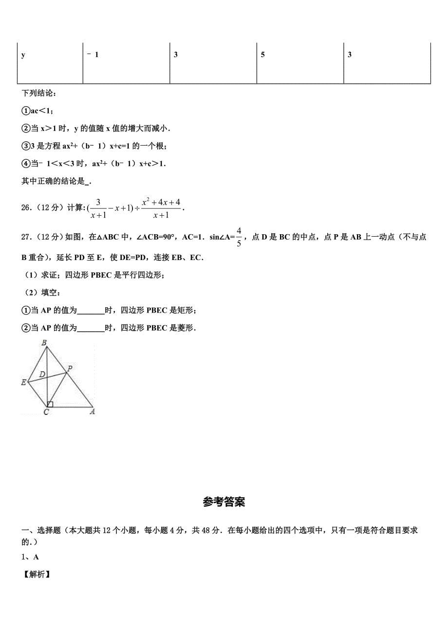 安徽省太湖县2023年十校联考最后数学试题含解析_第5页